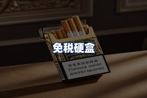 免税硬盒
